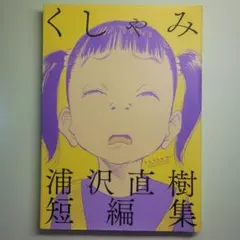 「くしゃみ」 浦沢直樹短編集 初版