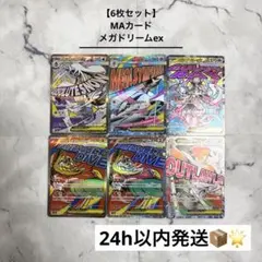 【6枚セット】 MAカード メガドリームex