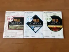 中学校 歴史・公民・地理用語ハンドブックセット 新学社