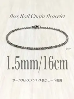 【ボックスロールチェーンブレスレット 1.5mm 16cm】ステンレス a18