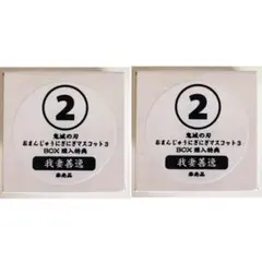 新品★鬼滅の刃【我妻善逸】おまんじゅうにぎにぎマスコット★アニメイト★特典★2点