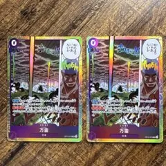万雷 2枚セット OP15-078 ワンピースカードゲーム