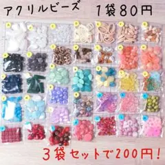 No.45 断捨離　アクリルビーズ　どれでも80円　３袋セットで200円　選んで