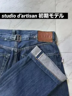 【希少】STUDIO D'ARTISAN 初期モデル 赤耳 シンチバックのサムネイル