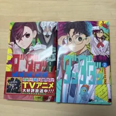 シュリンク付 ダンダダン 1巻・2巻セット 龍幸伸