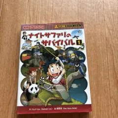 ナイトサファリのサバイバル1