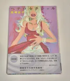 岡崎京子 ヘテロセクシャル