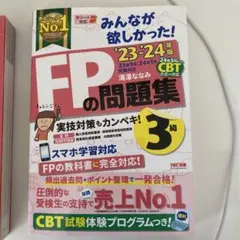 2023―2024年版 みんなが欲しかった! FPの教科書3級問題集セット