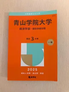 2026年最新】青学 赤本 経済の人気アイテム - メルカリ