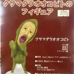 こびとづかん　クサマダラオオコビト フィギュア