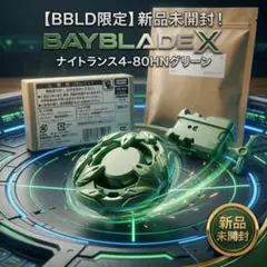 【新品未開封】 ベイブレードX BBLD限定 ナイトランス4-80HN グリーン