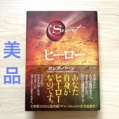 250906：ヒーロー　ロンダ・バーン
