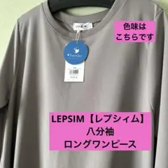 LEPSIM グレージュロングワンピース F八分袖　フレアー