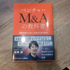 ベンチャーM&Aの教科書 吉岡諒