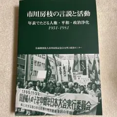 市川房枝の言説と活動 1951-1981
