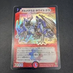ボルメテウス・ホワイト・ドラゴン 2003 初期 デュエマ - メルカリ