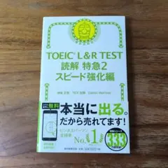TOEIC L&R TEST 読解 特急2 スピード強化編