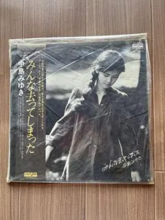 LPレコード⭐️中島みゆき　みんな去ってしまった