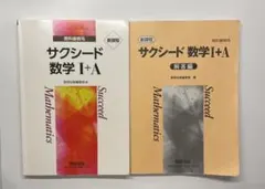新課程 サクシード数学 I+A 1+a