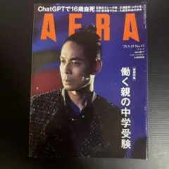 AERA 2025年9月15日号 No.43
