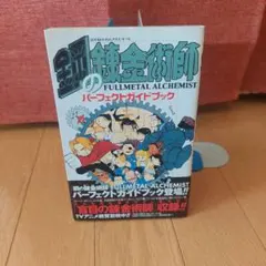 初版 帯付き 鋼の錬金術師 パーフェクトガイドブック - メルカリ