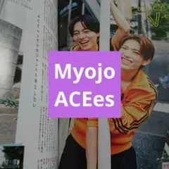 ACEes Myojo 11月号 通常版 切り抜き