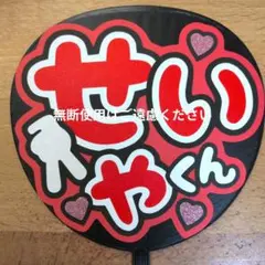 うちわ文字　名前　Aぇ！group