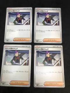 ロケット団のラムダ U 4枚セット