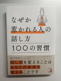 なぜか惹かれる人の話し方 100の習慣