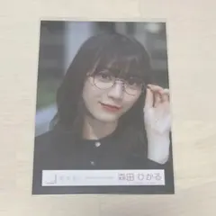 櫻坂46 生写真 森田ひかる 直筆 3rd アニラ ヨリ 櫻坂46 生写真 3rd YEAR ANNIVERSARY 森田ひかる - メルカリ