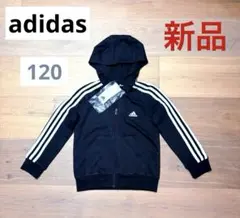 新品【adidas】キッズ パーカー 3ストライプス スウェット 裏起毛 120