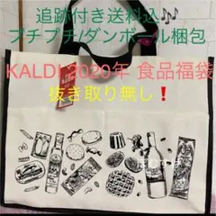 バラ売り編集中❗ KALDI 2021年 食品福袋 新品 抜き取り無し カルディ