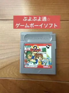 2025年最新】ゲームボーイ ぷよぷよ通の人気アイテム - メルカリ