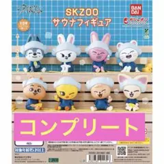 SKZOO サウナフィギュア ☆ コンプリート 全8種