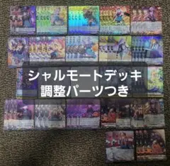 シャルモート　デッキ　Cadeau e Amour