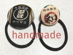 和風デザイン 商売繁盛ヘアゴム2個セット