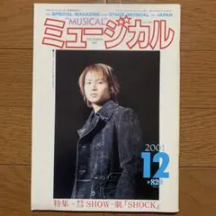 ミュージカル 2001/12 Vol.203