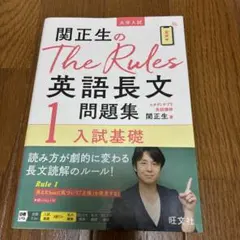 関正生のThe Rules英語長文問題集 : 大学入試 1