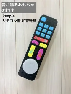 People リモコン型 知育玩具　0才1才向け