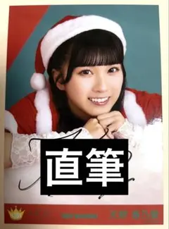 u*5様 ニアジョイ　生写真　天野香乃愛　直筆　サンタ　クリスマス