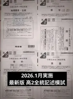 【未￼使用・即日発送】￼ 2024年 全統記述高2模試 国数英社 解答用紙付き 河合塾 2024 年度 全統 記述 高2 模試 2025 年 実施 2025年第2