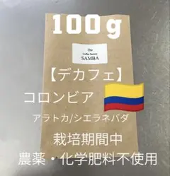 注文後焙煎 コーヒー豆 デカフェ カフェインレス【100g】コロンビアのサムネイル