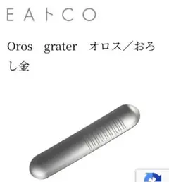 ヨシカワ オロス☆EAトCO☆イイトコ☆イートコ☆Oros★おろし器☆グレーター