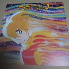 サイボーグ009 LPレコード