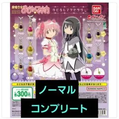 魔法少女まどか☆マギカ 　めじるしアクセサリー　ノーマルコンプリート