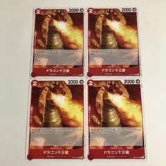 ドラゴン十三號 4枚セット
