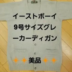 イーストボーイのグレーピンクのワンポイントカーディガンです。