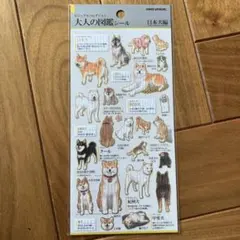 大人の図鑑シール　柴犬の気持ち編