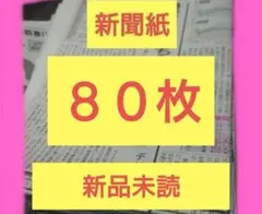 新聞紙 80枚!新品 未読