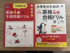 英検4級予想問題ドリル 合格ドリル 2冊セット